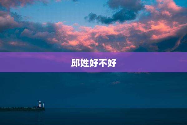 邱姓好不好