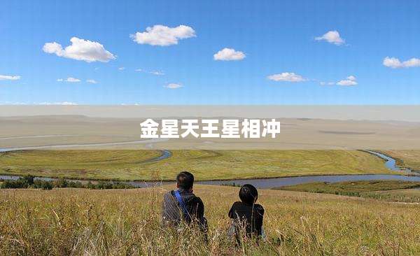 金星天王星相冲