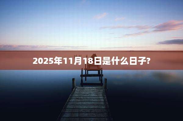 2025年11月18日是什么日子?