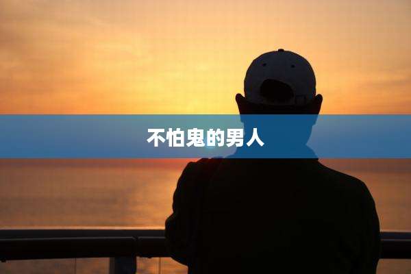 不怕鬼的男人