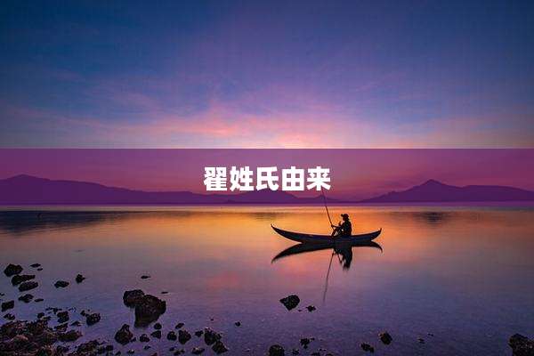 翟姓氏由来