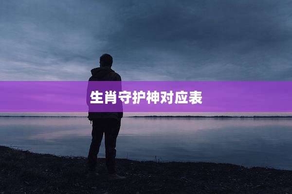 生肖守护神对应表