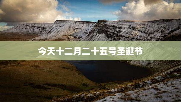 今天十二月二十五号圣诞节