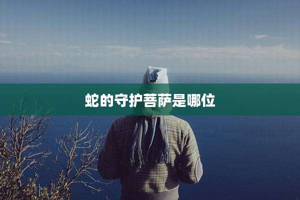 蛇的守护菩萨是哪位