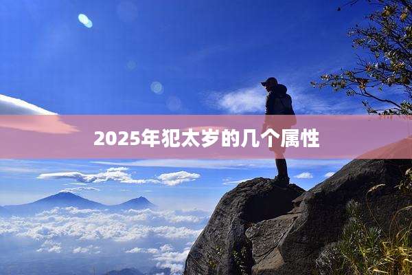 2025年犯太岁的几个属性