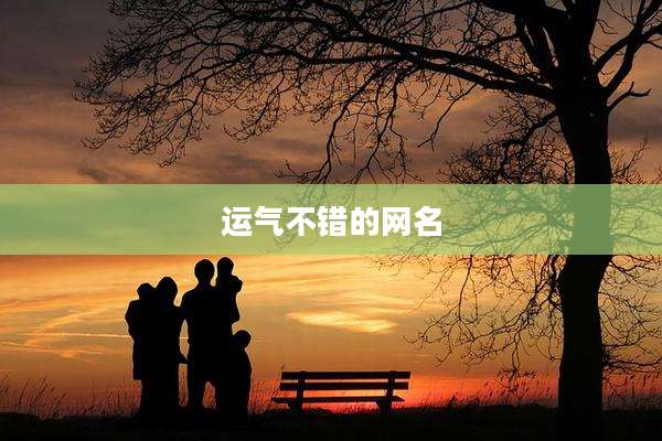 运气不错的网名