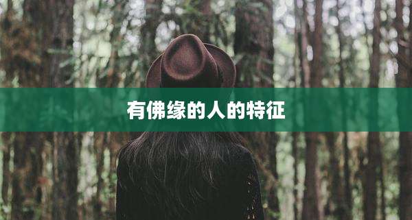有佛缘的人的特征