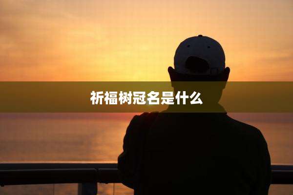 祈福树冠名是什么