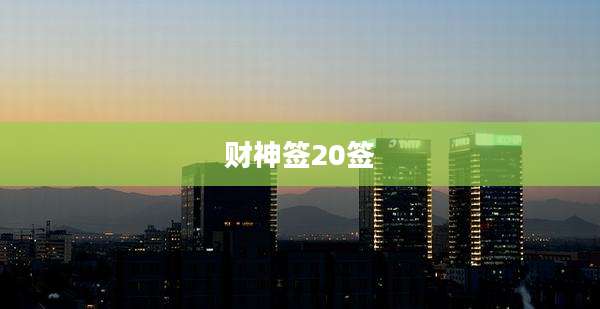 财神签20签