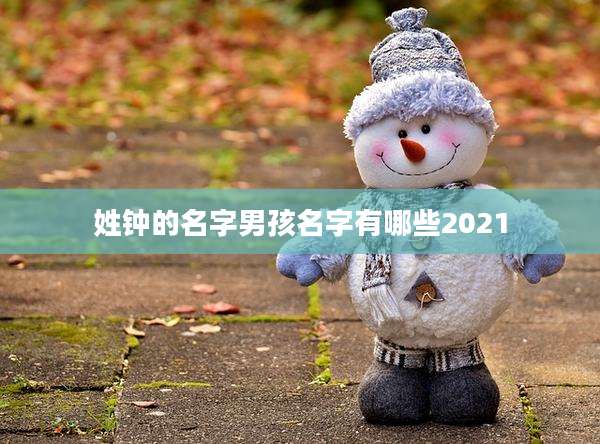 姓钟的名字男孩名字有哪些2021