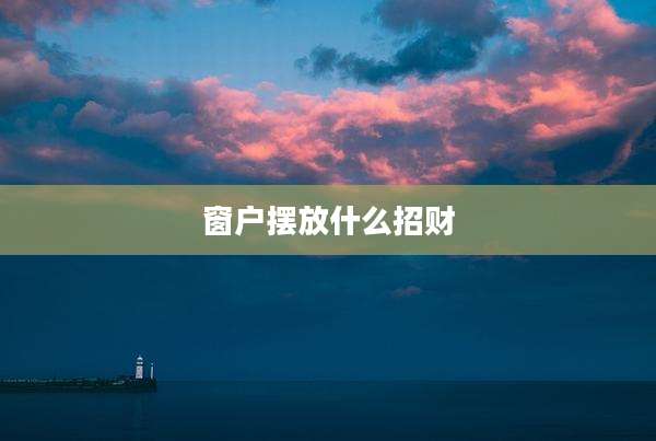 窗户摆放什么招财