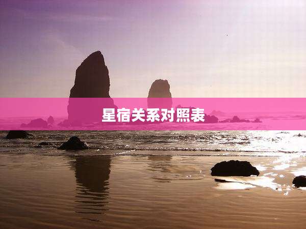 星宿关系对照表