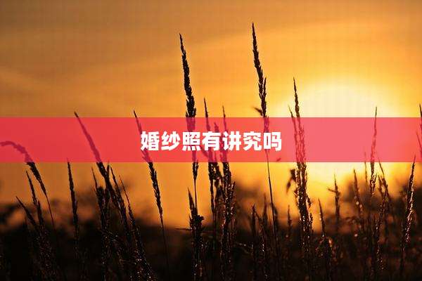 婚纱照有讲究吗