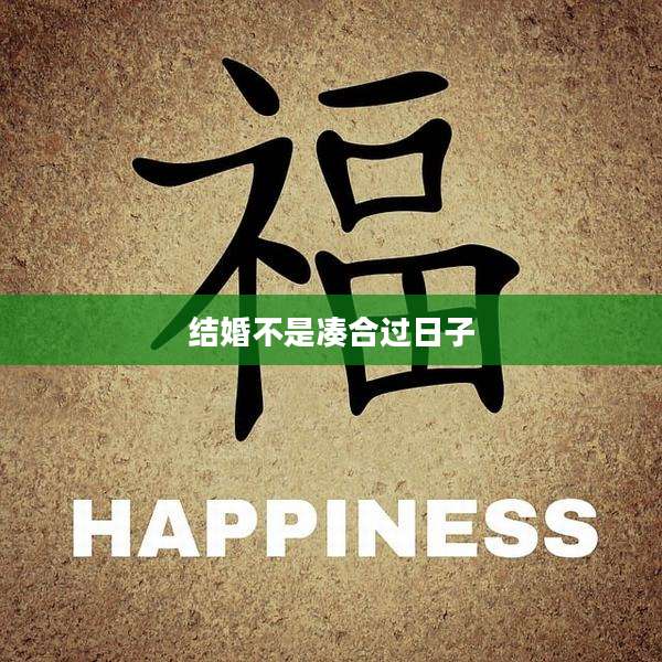 结婚不是凑合过日子
