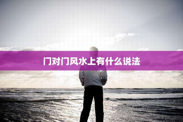 门对门风水上有什么说法