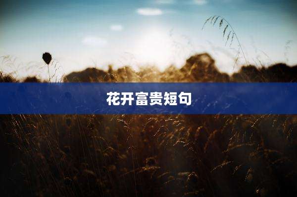 花开富贵短句