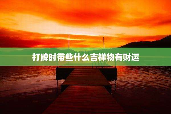 打牌时带些什么吉祥物有财运