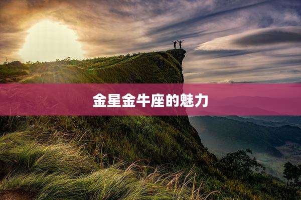 金星金牛座的魅力