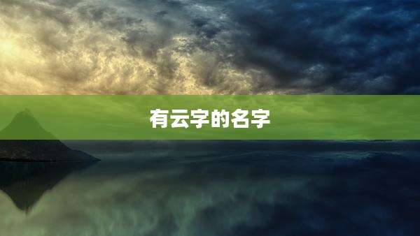 有云字的名字