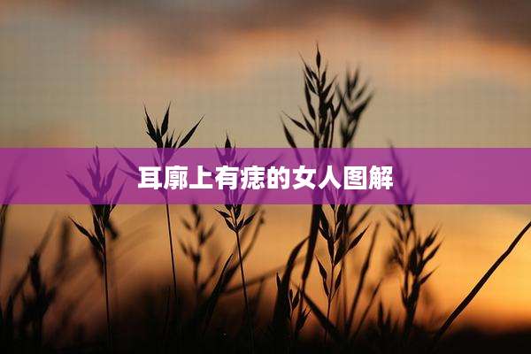耳廓上有痣的女人图解