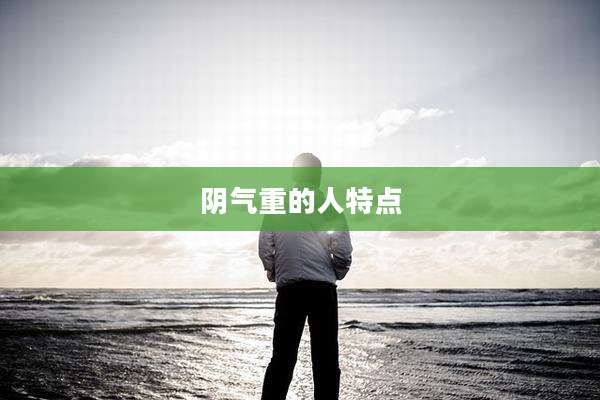 阴气重的人特点