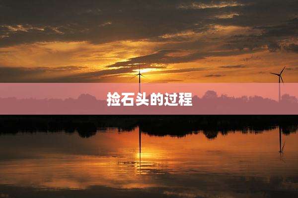 捡石头的过程