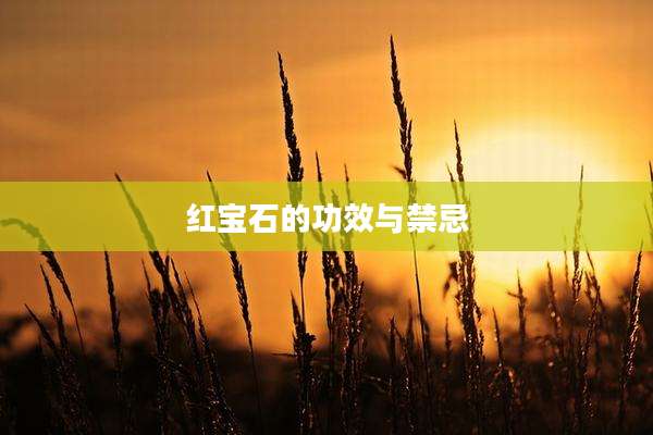 红宝石的功效与禁忌