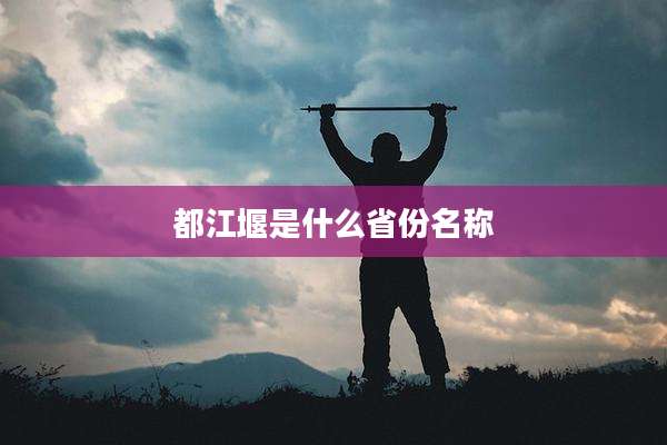 都江堰是什么省份名称