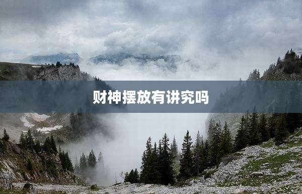 财神摆放有讲究吗