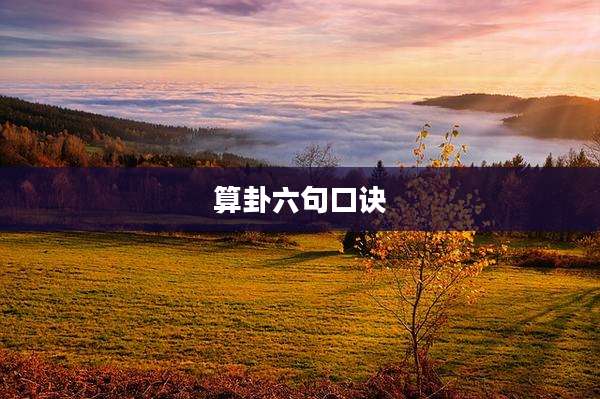 算卦六句口诀