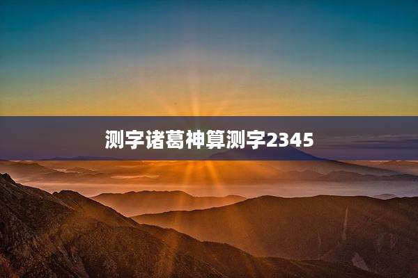 测字诸葛神算测字2345