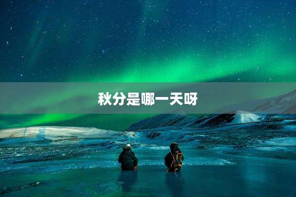 秋分是哪一天呀