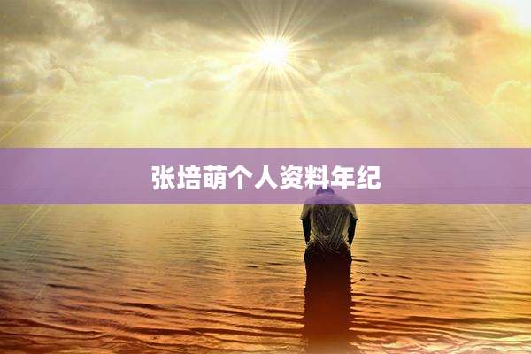 张培萌个人资料年纪