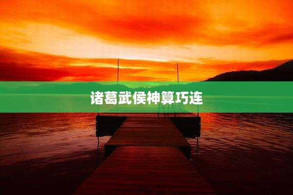 诸葛武侯神算巧连
