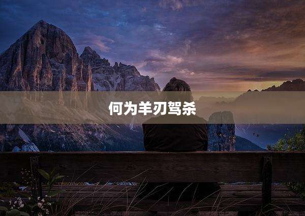 何为羊刃驾杀