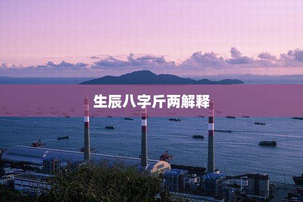 生辰八字斤两解释