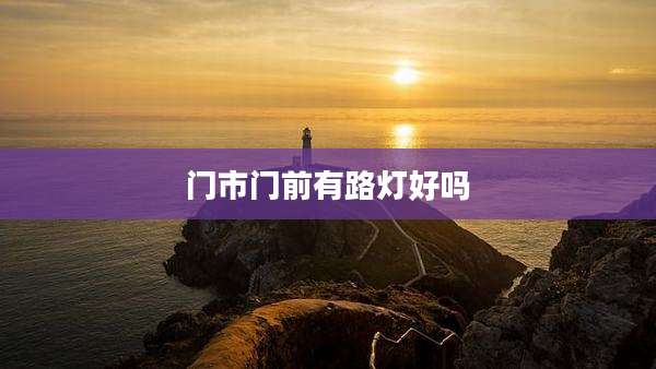 门市门前有路灯好吗
