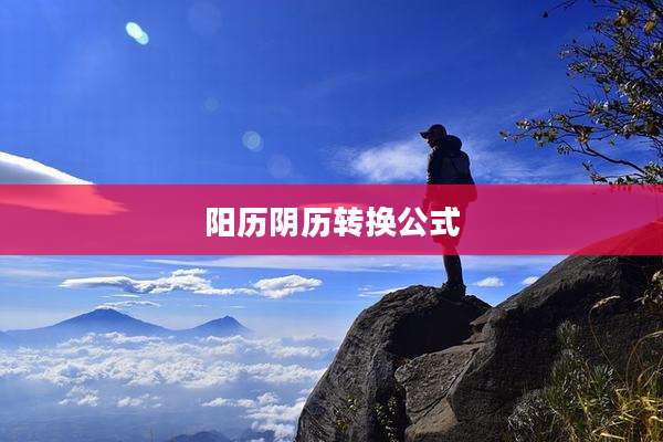 阳历阴历转换公式