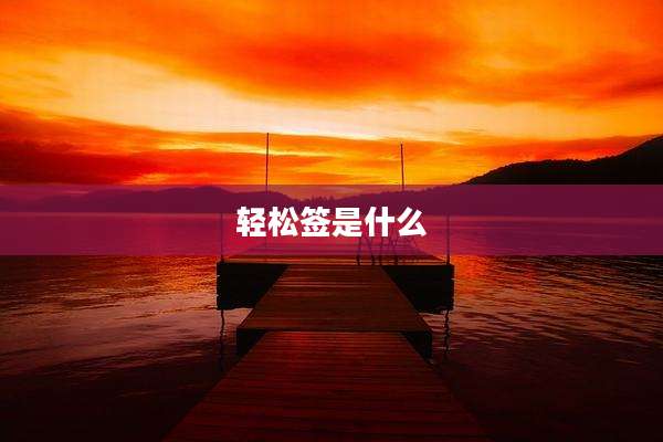 轻松签是什么