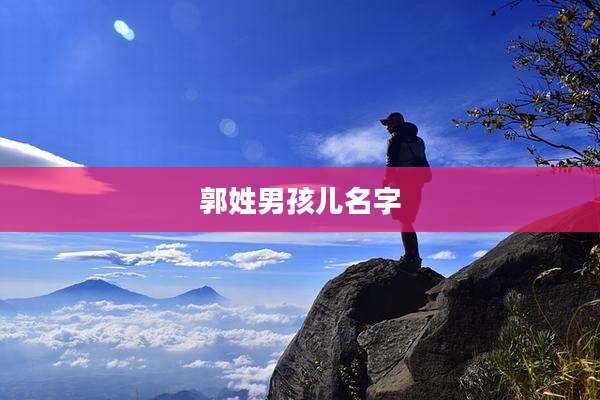 郭姓男孩儿名字