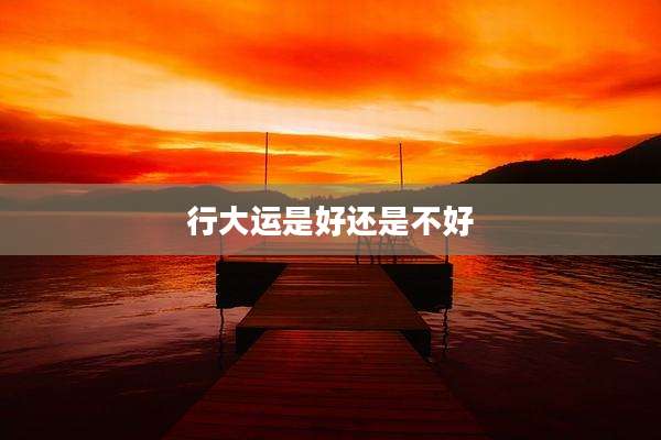 行大运是好还是不好