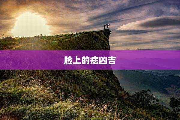 脸上的痣凶吉