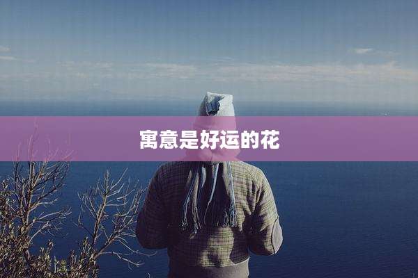 寓意是好运的花