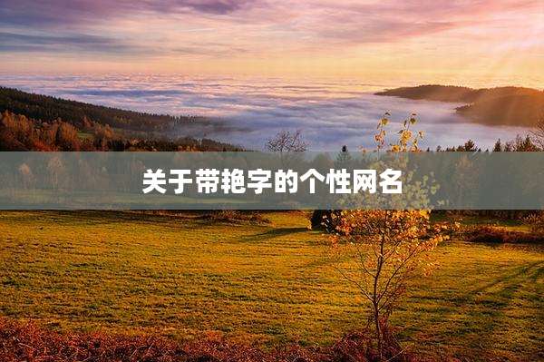 关于带艳字的个性网名