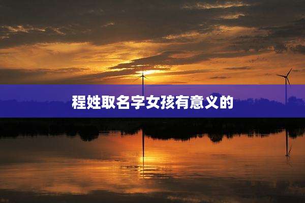 程姓取名字女孩有意义的