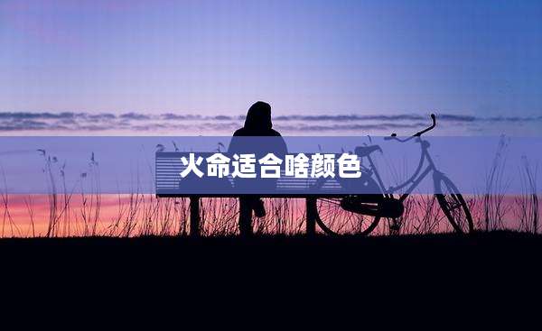火命适合啥颜色