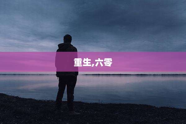 重生,六零