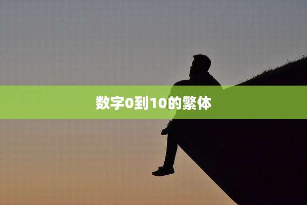 数字0到10的繁体