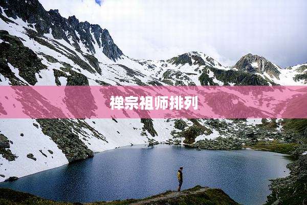 禅宗祖师排列