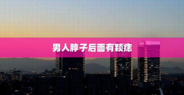 男人脖子后面有颗痣